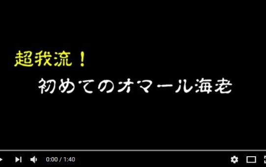 【超我流】はじめてのオマール海老　調理