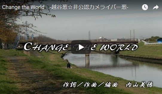 Change the World　-越谷葱☆非公認カメライバー葱-